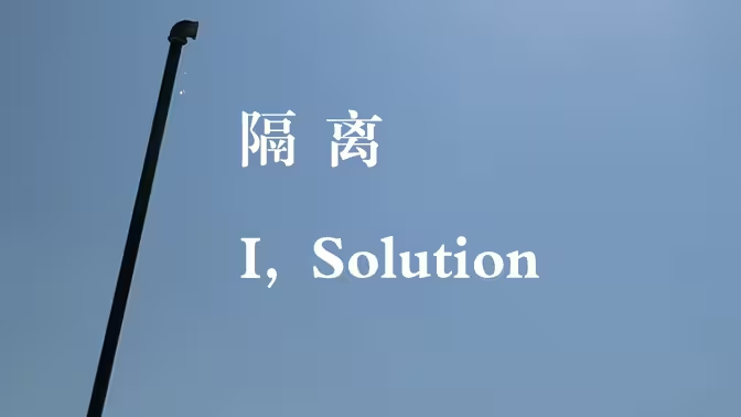 隔离 (I, Solution)